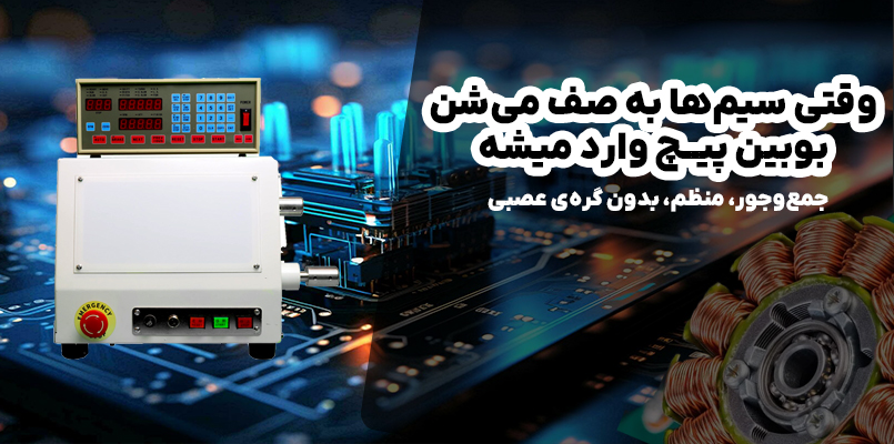 دسته بندی بوبین پیچ
