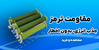 بنر مقاومت ترمز