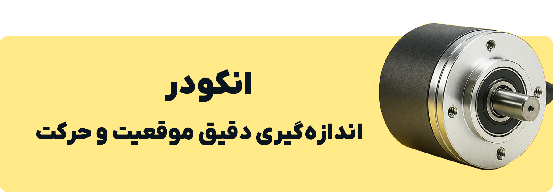 دسته بندی انکودر