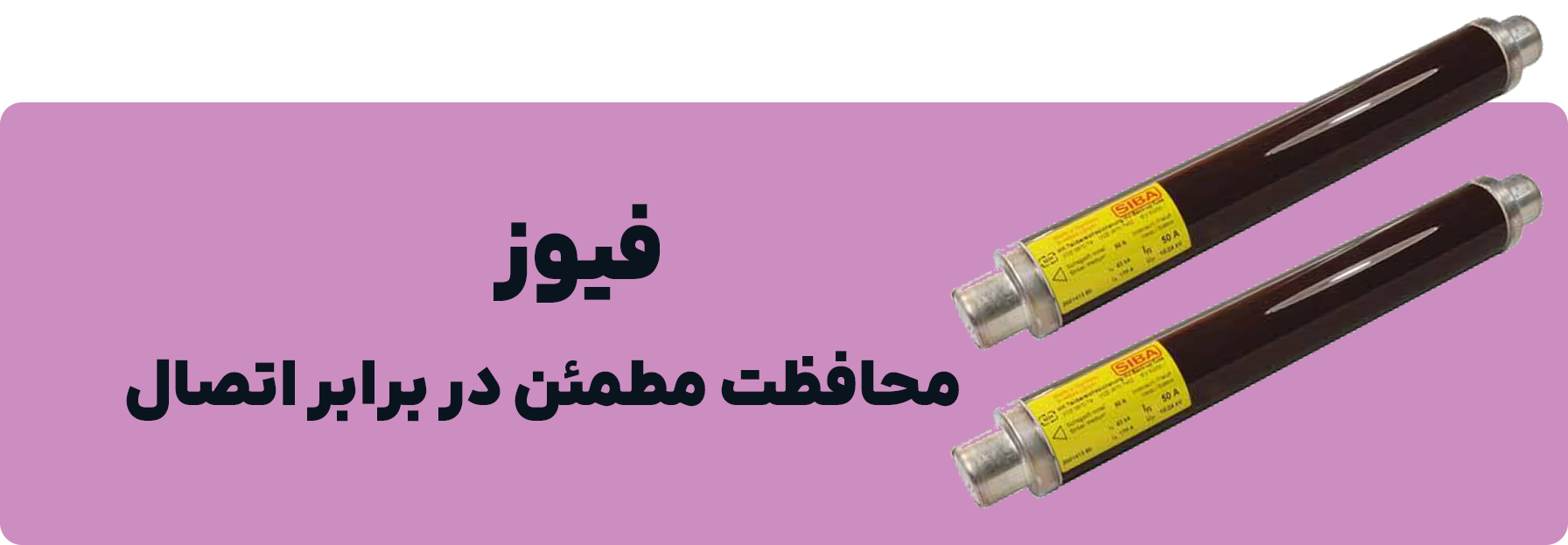 دسته بندی فیوز