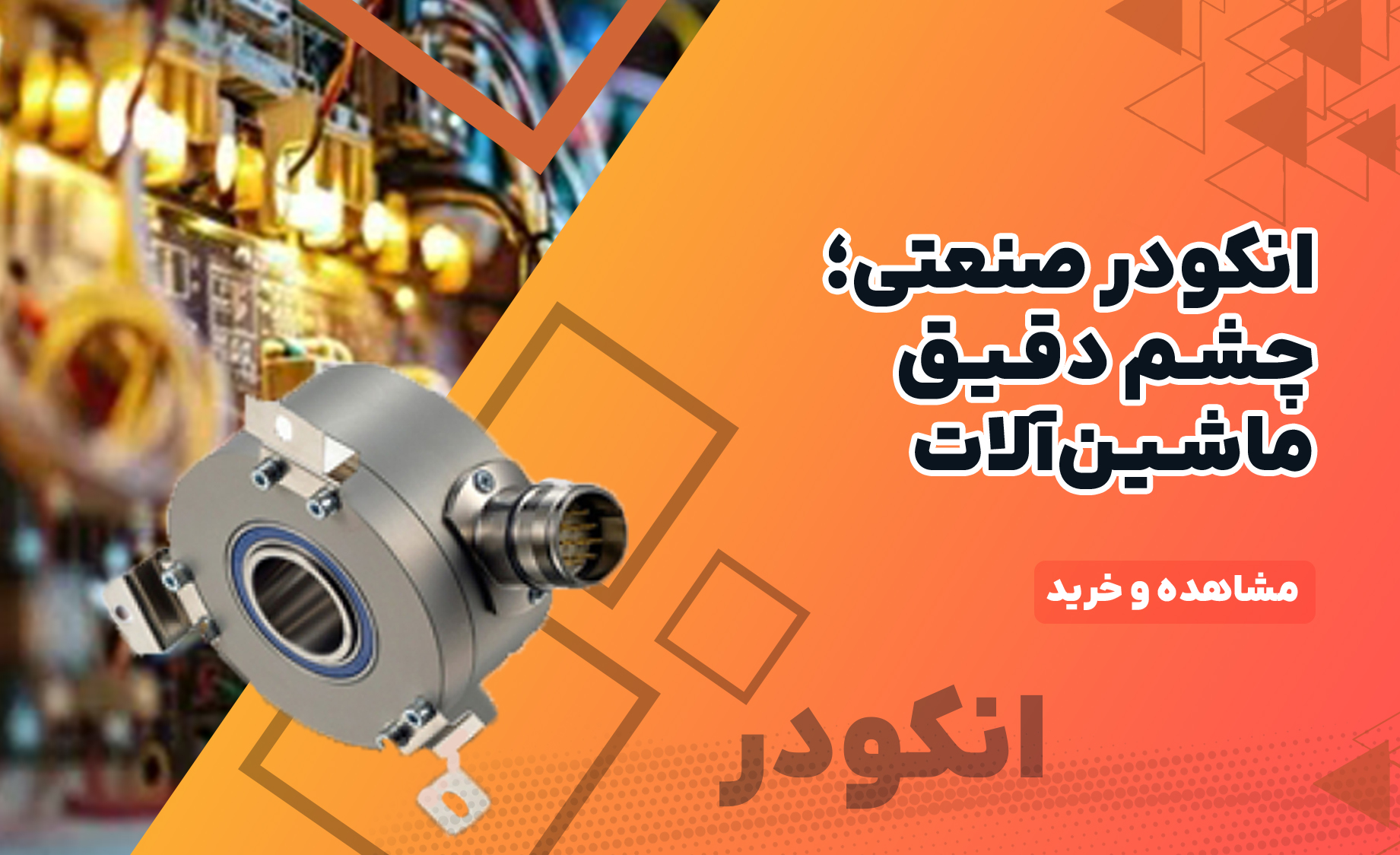 بنر اصلی انکودر