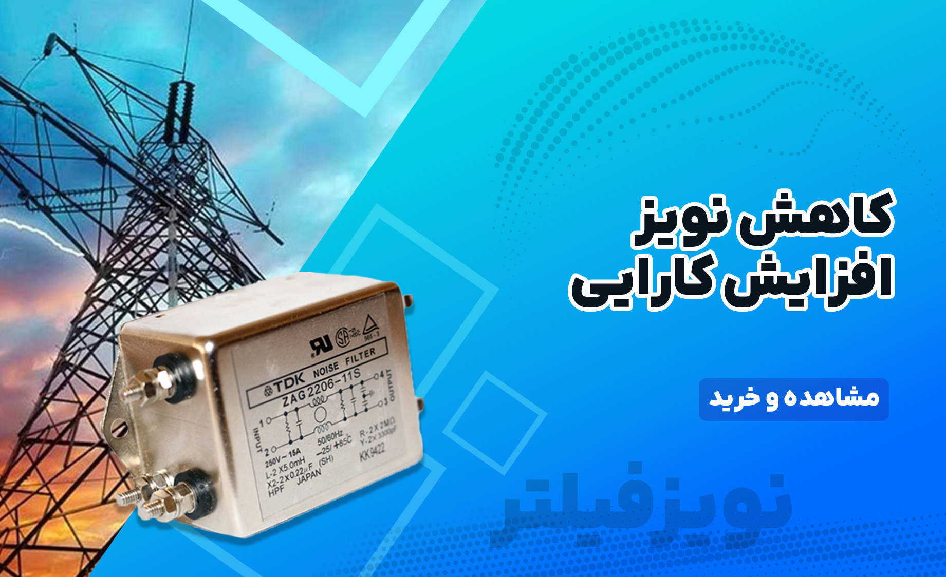 بنر اصلی نویز فیلتر