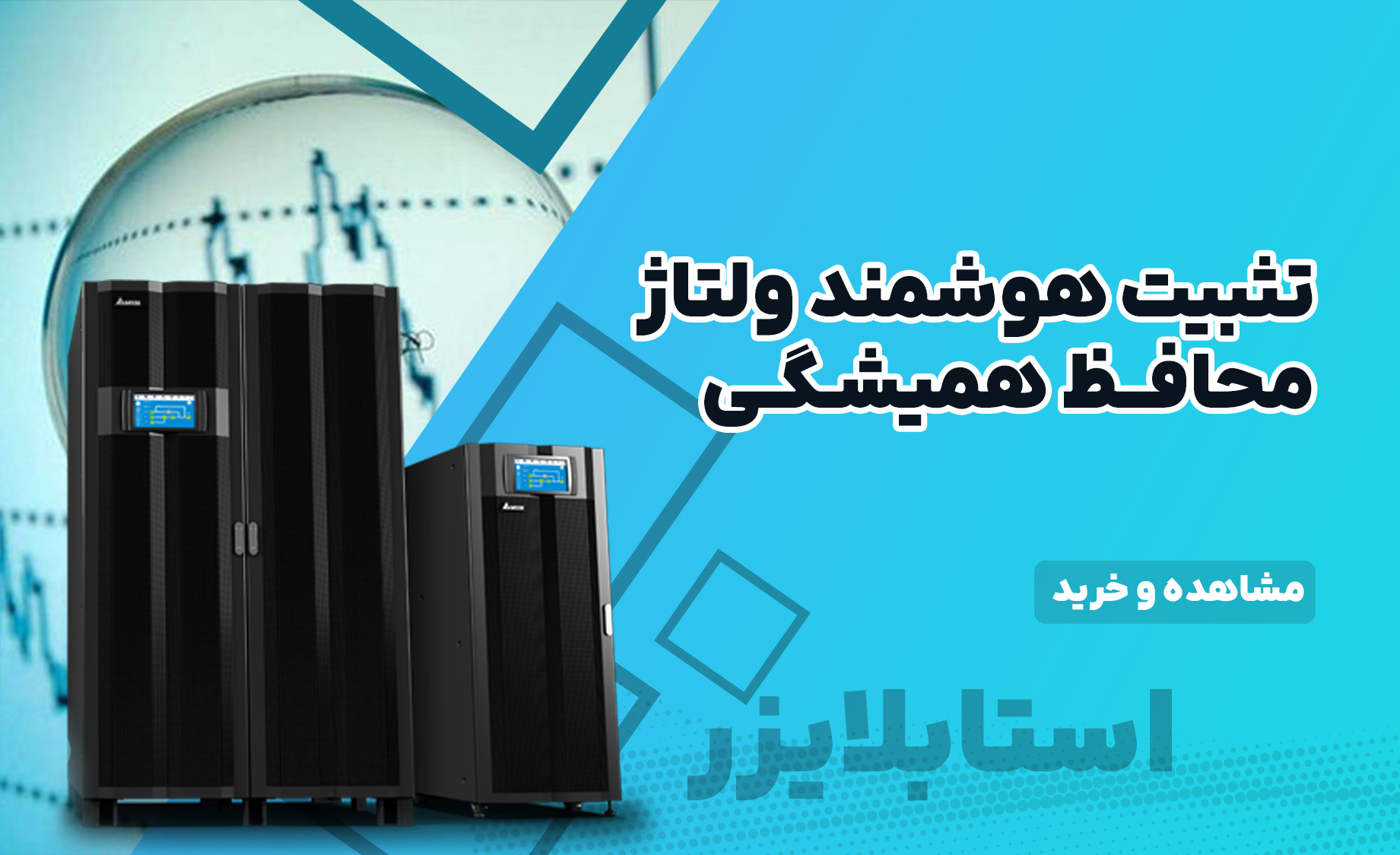 بنر اصلی استابلایزر