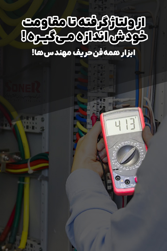 دسته بندی مولتی‌متر