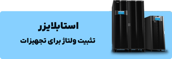 دسته بندی استابلایزر