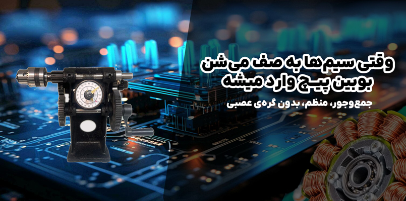 دسته بندی بوبین پیچ