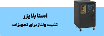 دسته بندی استابلایزر